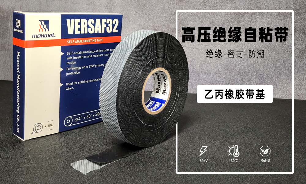 VERSAF32乙丙橡胶自粘带