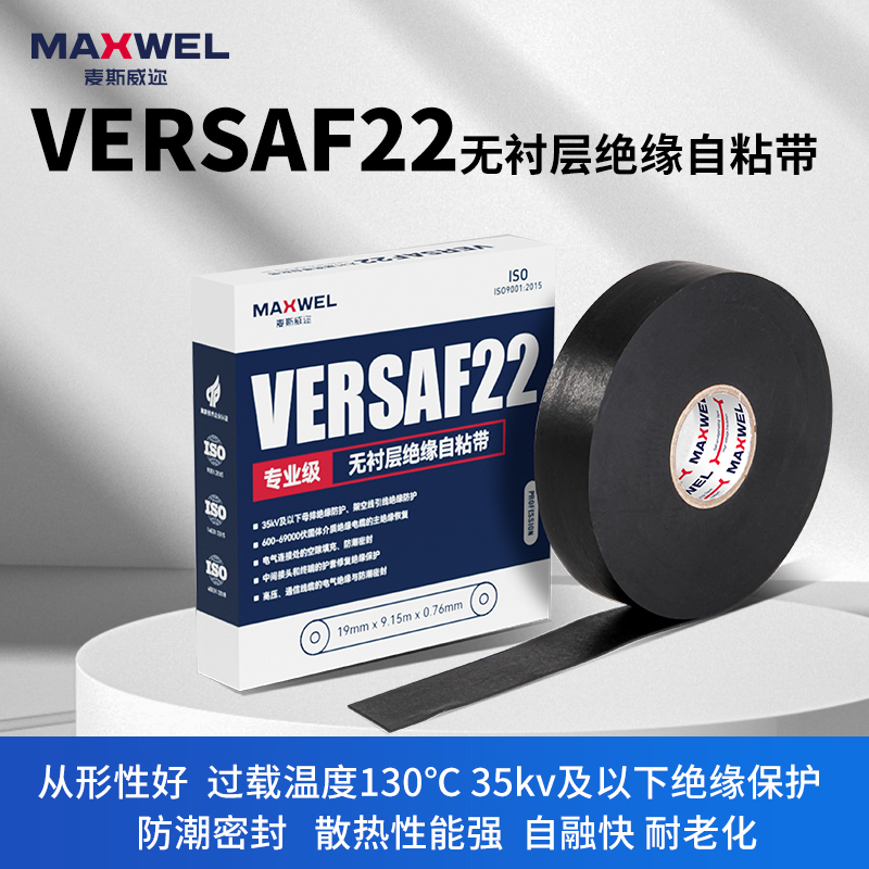VERSAF 22 无衬层绝缘自粘带